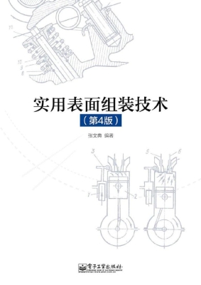 实用表面组装技术