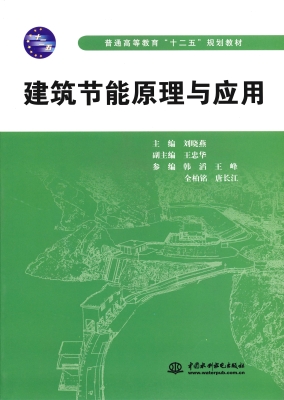 建筑节能原理与应用
