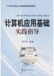 计算机应用基础实践指