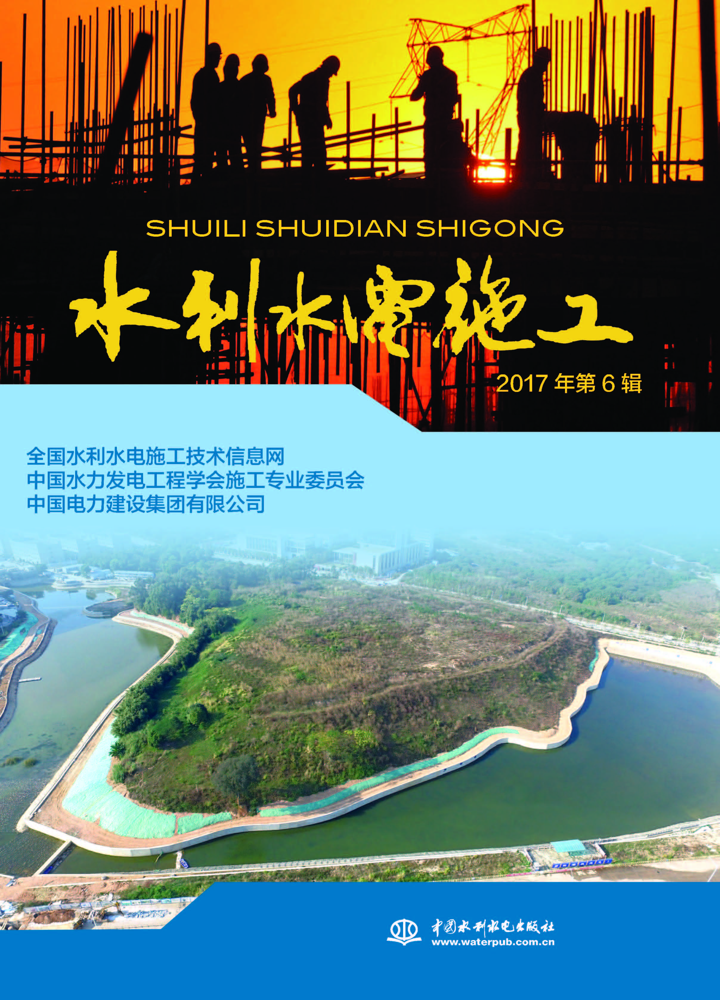 水利水电施工（2017年第