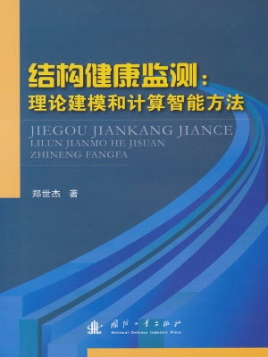 结构健康监测：理论建模