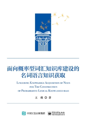 面向概率型词汇知识库