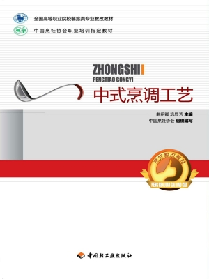 中式烹调工艺