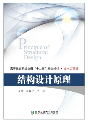 结构设计原理