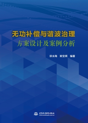 无功补偿与谐波治理方