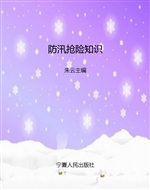防汛抢险知识