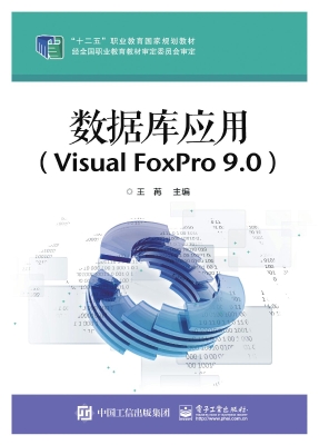 数据库应用（Visual Fox
