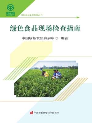 绿色食品现场检查指南