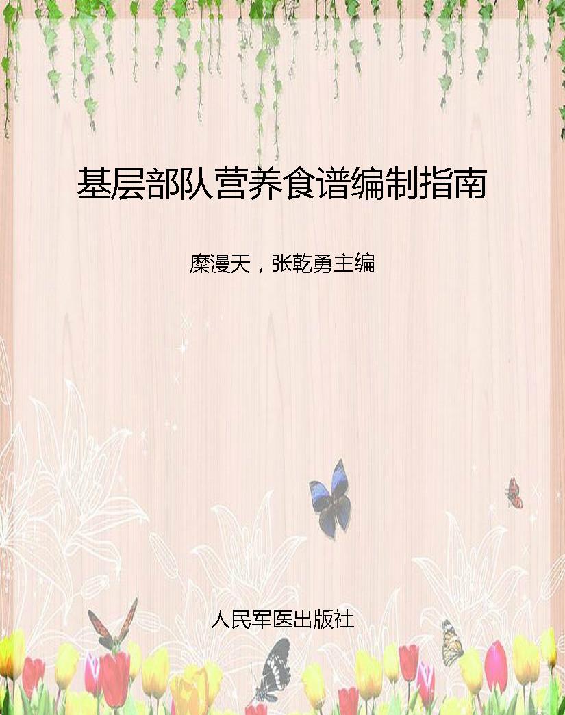 基层部队营养食谱编制