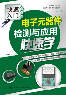 电子元器件检测与应用