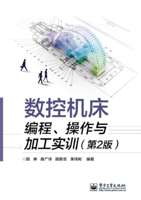 数控机床编程、操作与