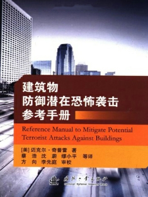 建筑物防御潜在恐怖袭