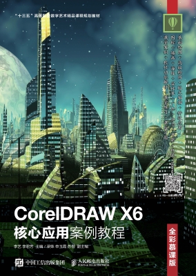 CorelDRAW X6核心应用