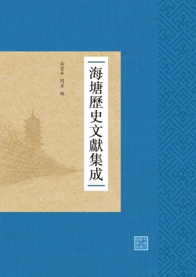 海塘历史文献集成