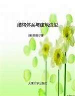 结构体系与建筑造型