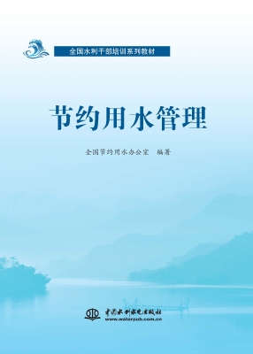 节约用水管理