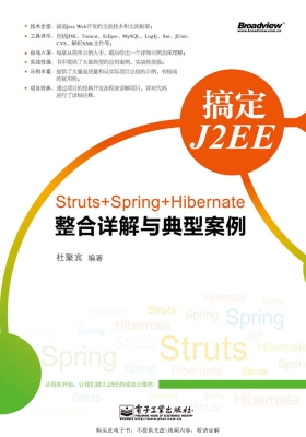搞定J2EE：Struts+Sprin