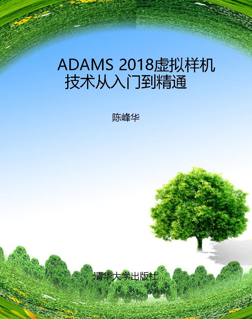 ADAMS 2018虚拟样机技