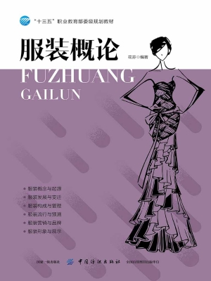 服装学概论