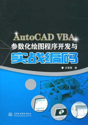 AutoCAD VBA参数化绘