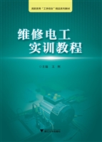维修电工实训教程