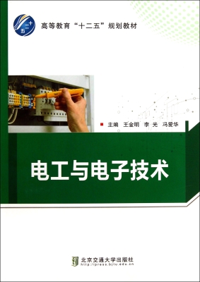 电工与电子技术