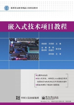 嵌入式技术项目教程