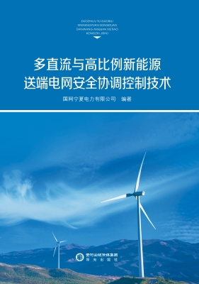 多直流与高比例新能源