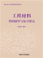 工程材料考研辅导与复