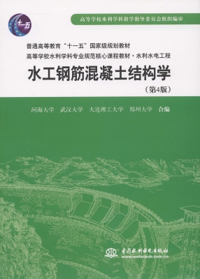 水工钢筋混凝土结构学