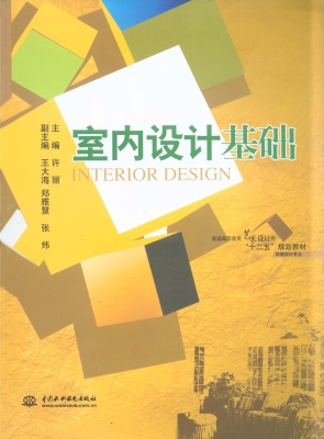 室内设计基础