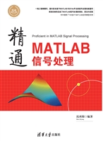 精通MATLAB信号处理