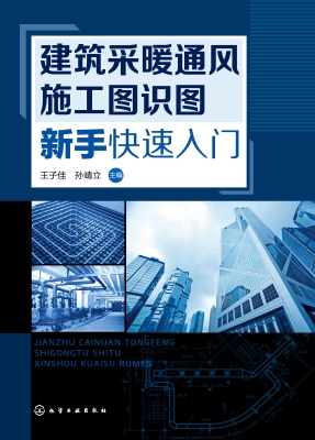 建筑采暖通风施工图识