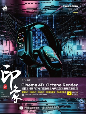 新印象Cinema 4D+Octa