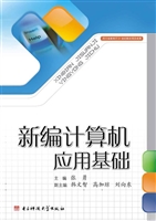 新编计算机应用基础