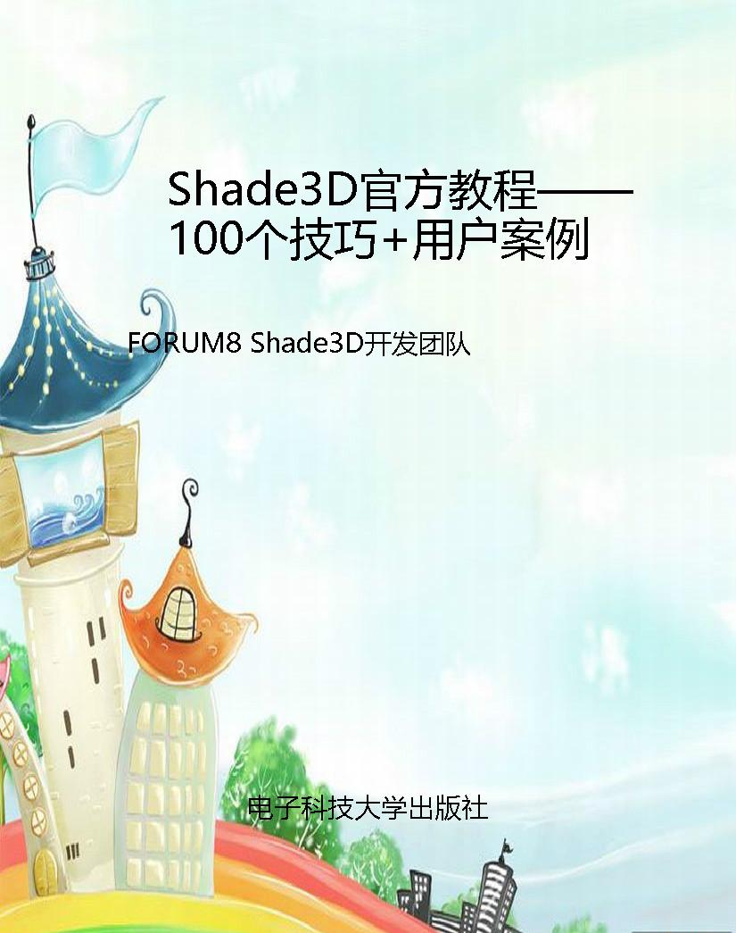 Shade3D官方教程——1