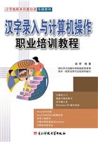 汉字录入与计算机操作