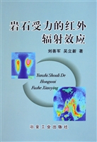 岩石受力的红外辐射效