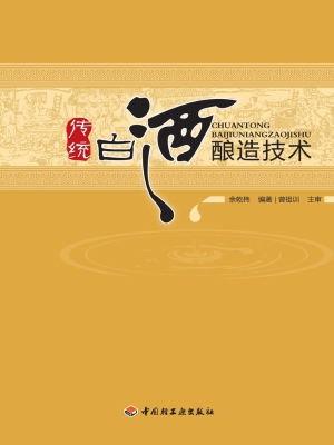 传统白酒酿造技术