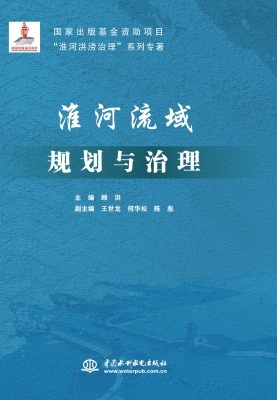 淮河流域规划与治理