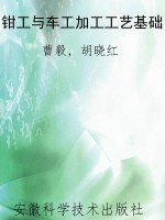 钳工与车工加工工艺基