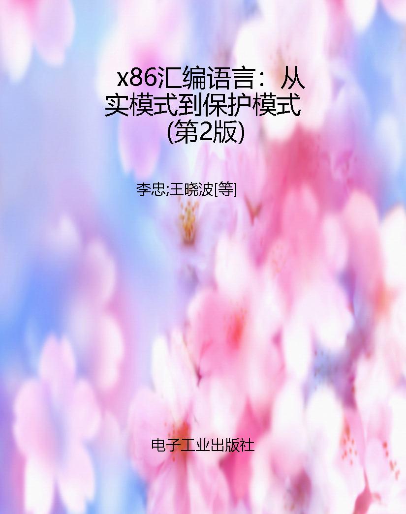 x86汇编语言：从实模式
