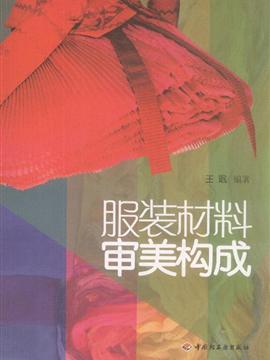 服装材料审美构成
