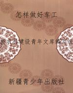 怎样做好车工