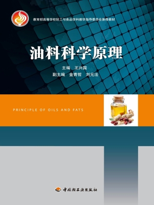 油料科学原理