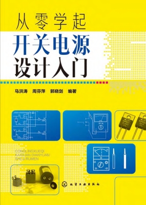 从零学起：开关电源设计