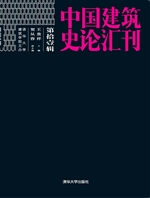 中国建筑史论汇刊（第拾