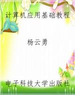计算机应用基础教程