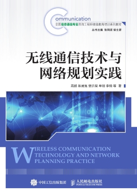 无线通信技术与网络规