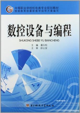 数控设备与编程